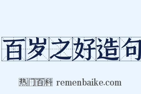 百岁之好造句是什么意思的图片